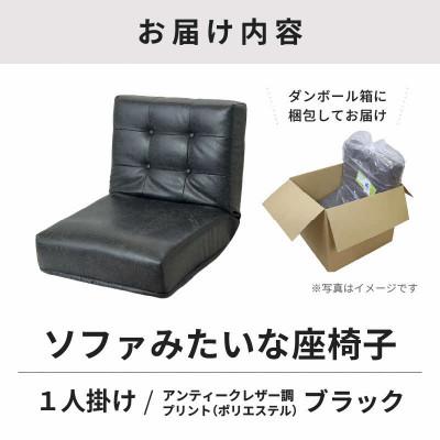 ふるさと納税 あわら市 【ブラック】ソファみたいな座椅子 ヴァーサ 1人掛け |  | 03