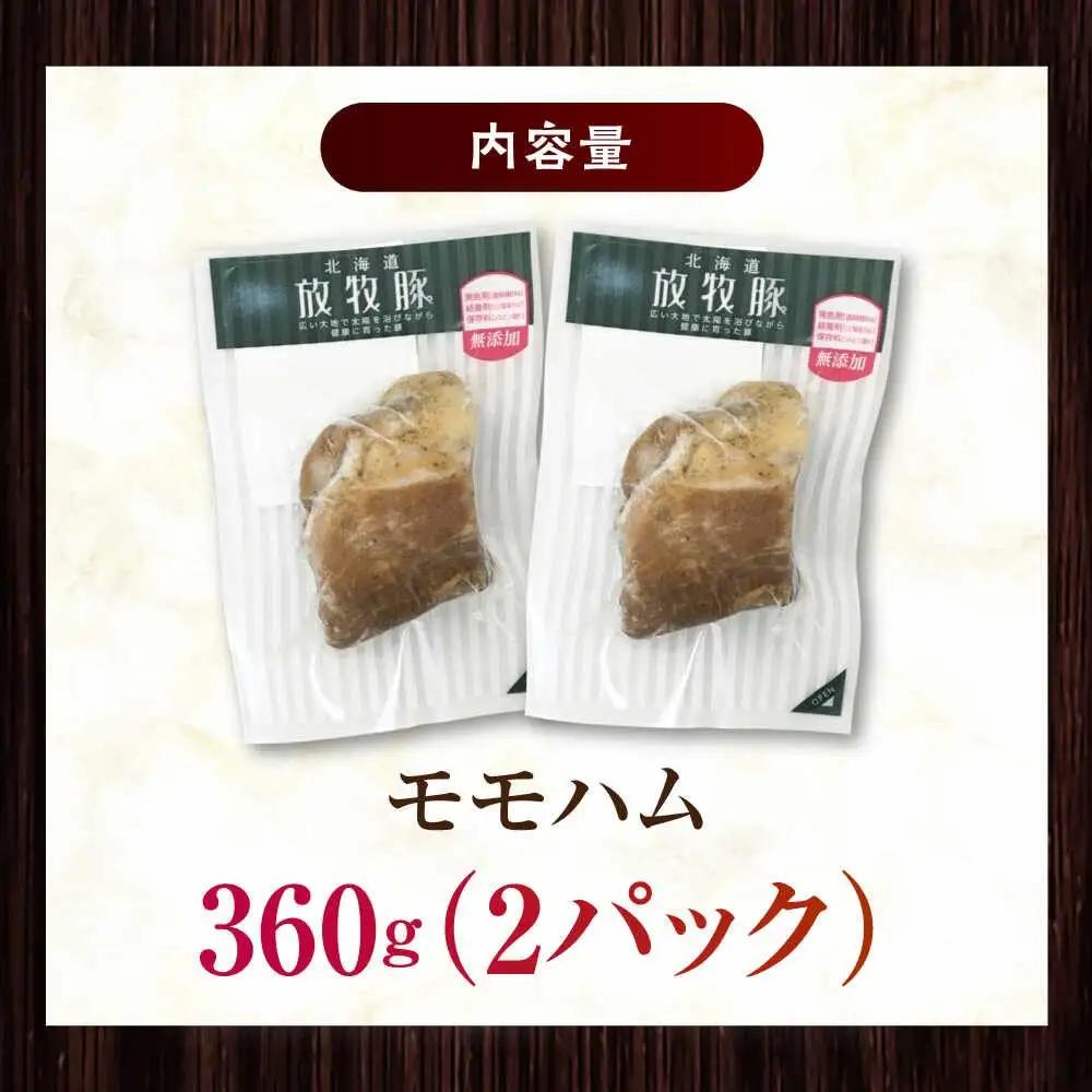 放牧豚 モモハム 計360g（180g×2） 豚肉 加工品 無添加 北海道 [AXBA109]
