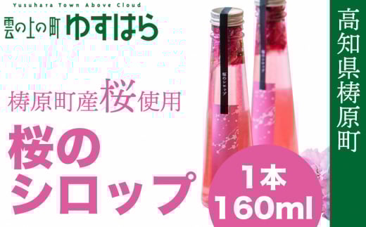 四万十川源流域の栽培期間農薬不使用 八重桜 [桜花爛漫 桜の花シロップ ]手摘み桜と高知県産レモン 第34回グルメ＆ダイニングスタイルショー秋2023　ビバレッジ部門　審査員特別賞（3位）受賞 製菓 高知県産 冷蔵便