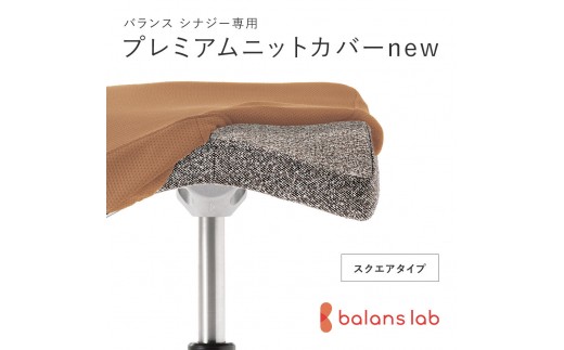 バランスシナジー専用プレミアムニットカバーnew（ベージュ）スクエアシート用 はっ水加工【 バランス シナジー カバー 大阪府 門真市 】