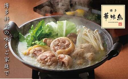 Y10-51 博多華味鳥 水たきセット(3～4人前)【※華味鳥ぶつ切り・柚胡椒付き】水炊き