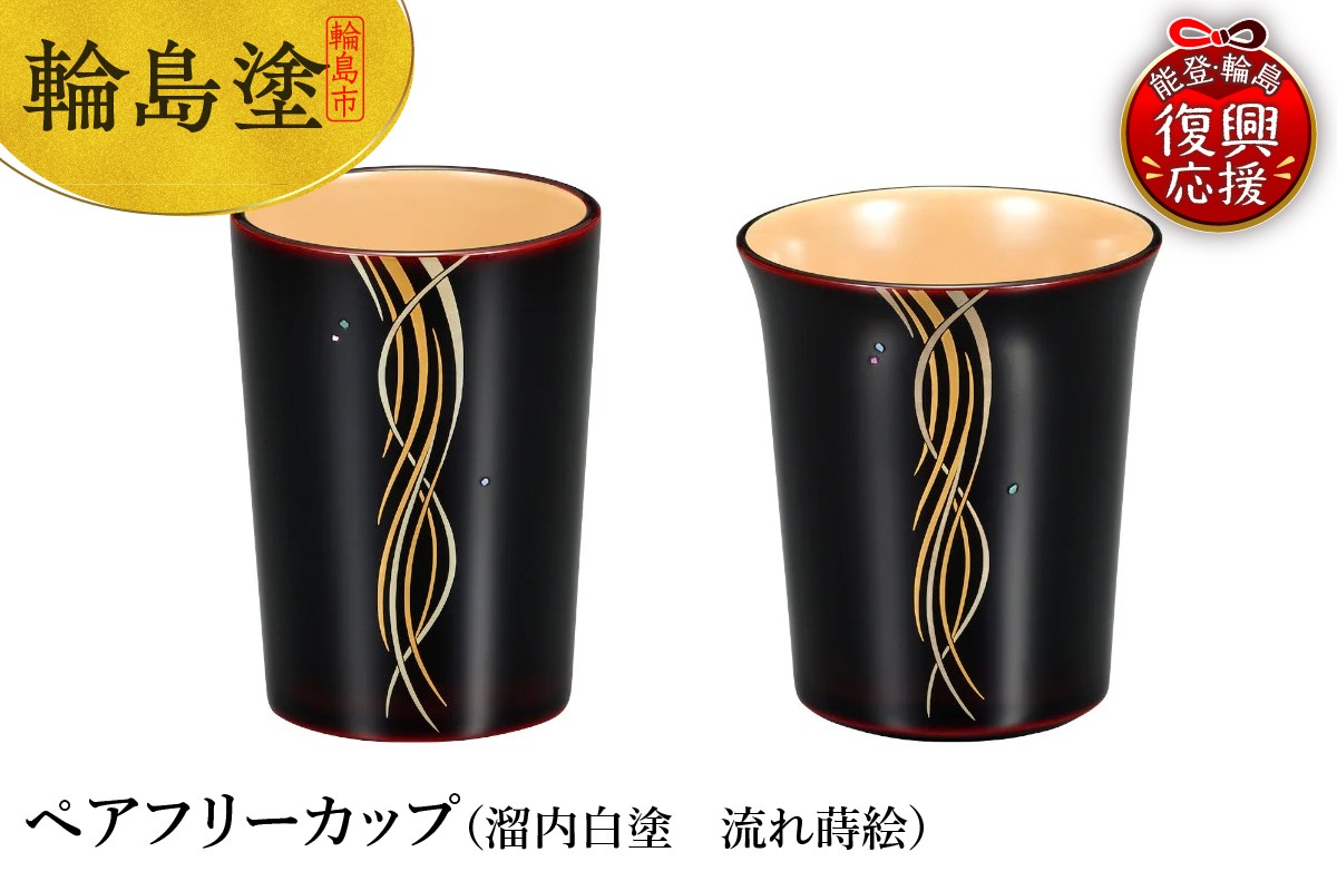 
            輪島塗　ペアフリーカップ（溜内白塗　流れ蒔絵）
          