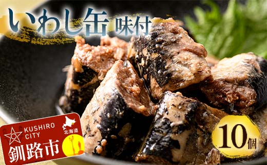 釧路産〔大鵬いわし〕を使った釧之助のいわし缶味付10個セット おつまみ 常温 おかず 釧路 北海道 _F4F-7914
