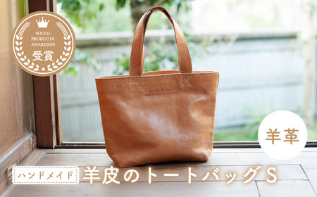 羊革のトートバッグS（ぬめ革・ベージュ）　MADRE LATINA PROJECT ／ カバン トートバッグ 普段使い 革 皮 鞄 レザー フェアトレード【(特非)葉山っ子すくすくパラダイス】[ASAT007]