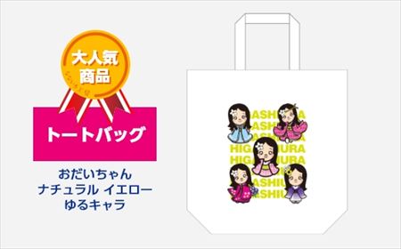 【2629-0209】トートバッグ おだいちゃん ナチュラル イエロー ゆるキャラ