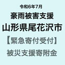 【ふるさと納税】【令和6年7月豪雨被害支援緊急寄附受付】山形県尾花沢市災害応援寄附金（返礼品はありません）