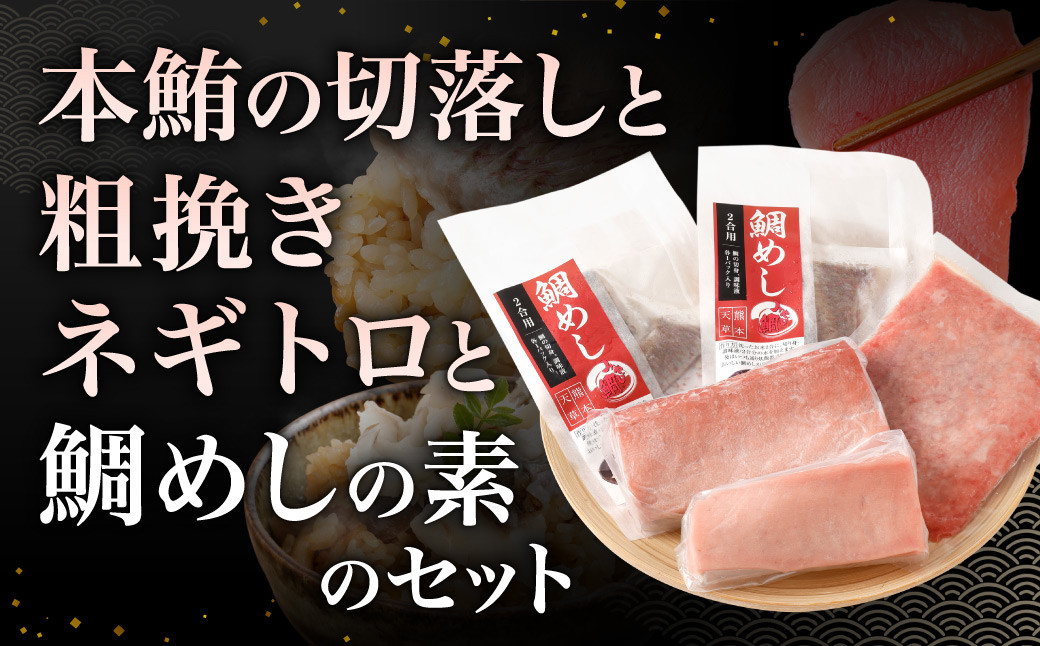 みやび鮪切り落とし・粗挽きネギトロ 計600g ＋ 鯛めしの素 2袋