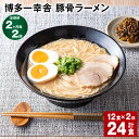 【ふるさと納税】【定期便】【2ヶ月毎2回】博多一幸舎 豚骨ラーメン 計24食（12食×2回）とんこつラーメン とんこつ 豚骨 生めん 生麺 ラーメン インスタント 博多豚骨 博多 常温 九州 福岡県 大任町 送料無料