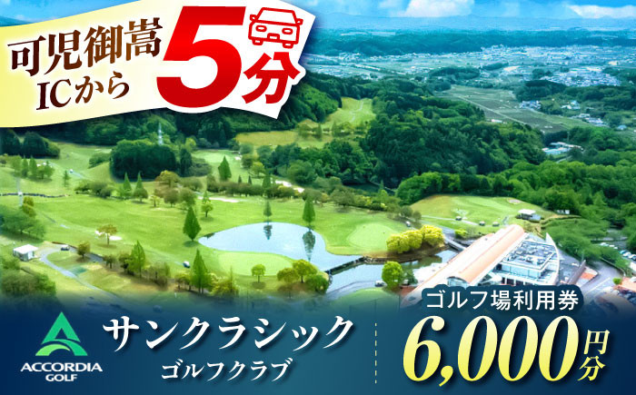 
            アコーディア・ゴルフサンクラシックゴルフクラブ ゴルフ場 利用券 6,000円分 / ふるさと納税 ゴルフ 岐阜 ゴルフ プレー / 御嵩町 / アコーディア・ゴルフサンクラシックゴルフクラブ［AVAN002］
          