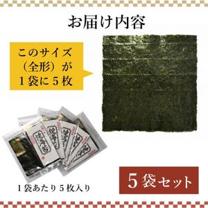 福岡県産有明海苔新海苔　焼海苔5袋セット(水巻町)【1589340】