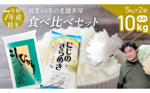 【 令和7年産 】 コシヒカリ ・ にじのきらめき 食べ比べ セット 合計10kg (各5kg) 米 ごはん もっちり 後味すっきり 甘い コメ お米 精米 銘柄米 [AX014sa]