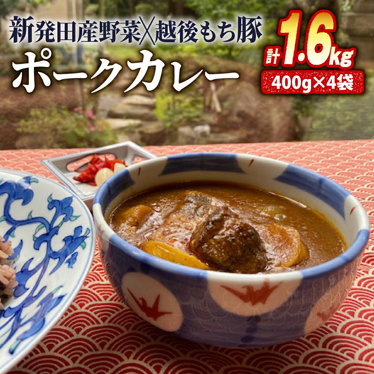 【ふるさと納税】 ポークカレー 4食 計1.6kg 冷凍 カレー 国産 豚肉 400g 越後もち豚 野菜 地元 簡単 贈答 レトルト 保存食 備蓄 時短 城下町しばたの恵みカレーパック 志まや 割烹 新発田市 新潟 J33
