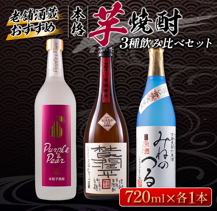 DC5-22 ≪こだわりの本格芋焼酎≫3種飲み比べセット(25度・37度)　酒　アルコール_イメージ1