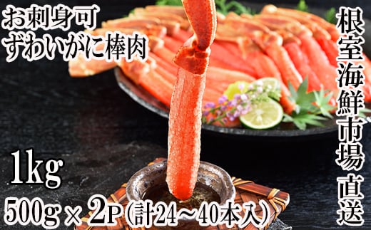 C-11025 お刺身OK！生本ずわいがに棒肉ポーション1kg(500g×2P)(計24～40本)