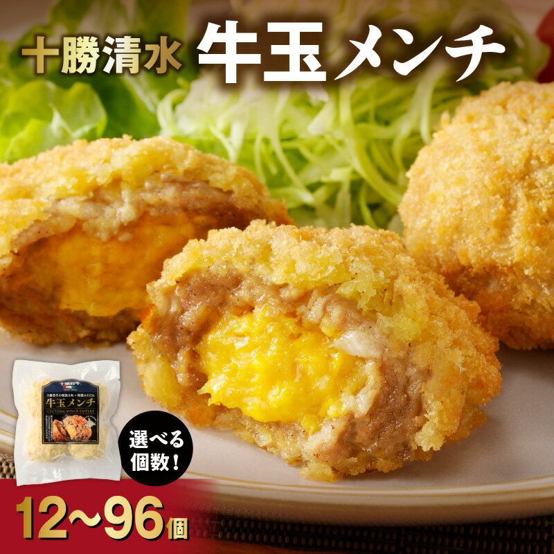 【ふるさと納税】ジューシーな粗挽き肉にふわとろ卵！【個数が選べる！】十勝清水 牛玉メンチ お試し 4個入×3袋 計12個 8個入× ( 3袋 6袋 12袋) 計24個 48個 96個 お中元 夏 夏ギフト のし 熨斗 牛肉 卵 十勝若牛 北海道 清水町 送料無料