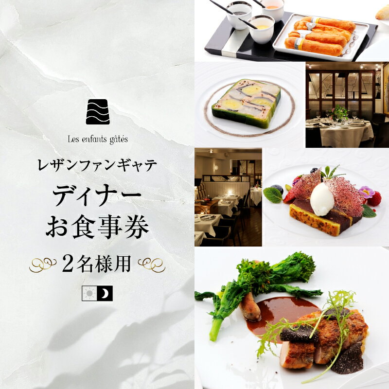 【ふるさと納税】 レザンファンギャテ ディナーお食事券（2名様用）東京都 渋谷区 フレンチレストラン フランス料理 代官山 都内 利用券 招待券 優待券 飲食券 チケット デート 観光 ビジネス 出張 女子会 記念日 外食 送料無料