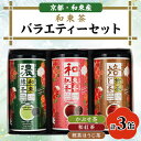 【ふるさと納税】和束茶バラエティーセット　東茶園のかぶせ茶、和紅茶、煎茶ほうじ茶セット(栽培期間中農薬不使用)【1265423】