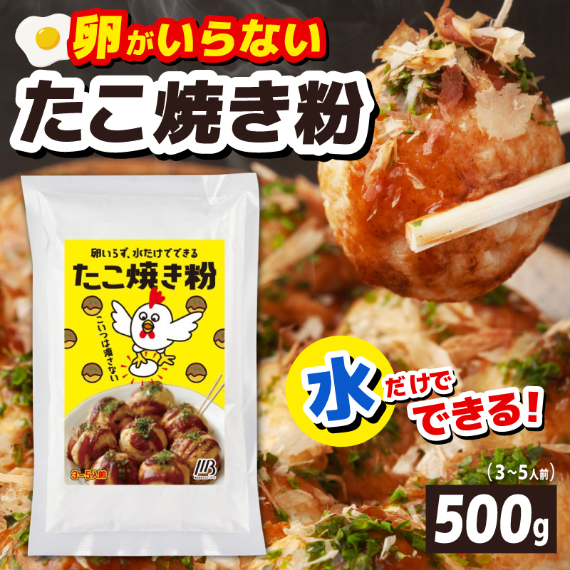 【スピード発送】本場大阪泉州たこ焼き 卵がいらないたこ焼き粉 500g×1パック（3～5人前） 099H3769