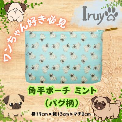 ふるさと納税 西桂町 【Iruyo】ワンちゃん好き集まれ!化粧入れや小物入れにも可愛い角平ポーチ　パグ柄(ミント)