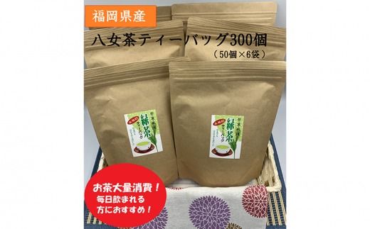 【A5-568】福岡県産八女茶ティーバッグ　300個