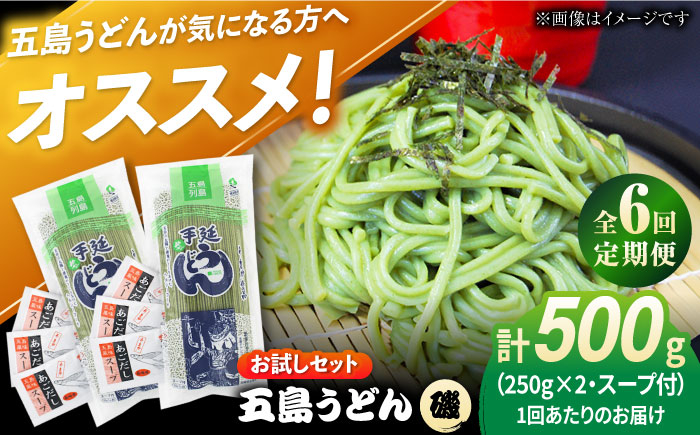 
            【全6回定期便】五島うどん（磯乾麺）250g×2袋+あごだしスープ6袋 飛魚 スープ 細麺 乾麺 手延べうどん セット 五島市/五島あすなろ会 うまか食品 [PAS044]
          