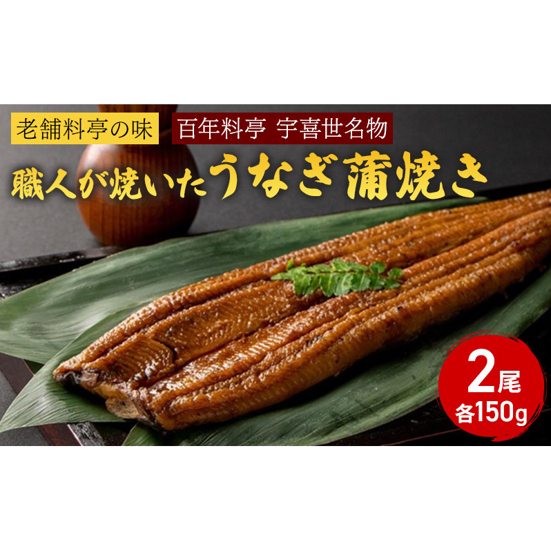 【老舗料亭の味】職人が焼いたうなぎ蒲焼き(150g×2尾)百年料亭 宇喜世名物 うなぎ うなぎ蒲焼き