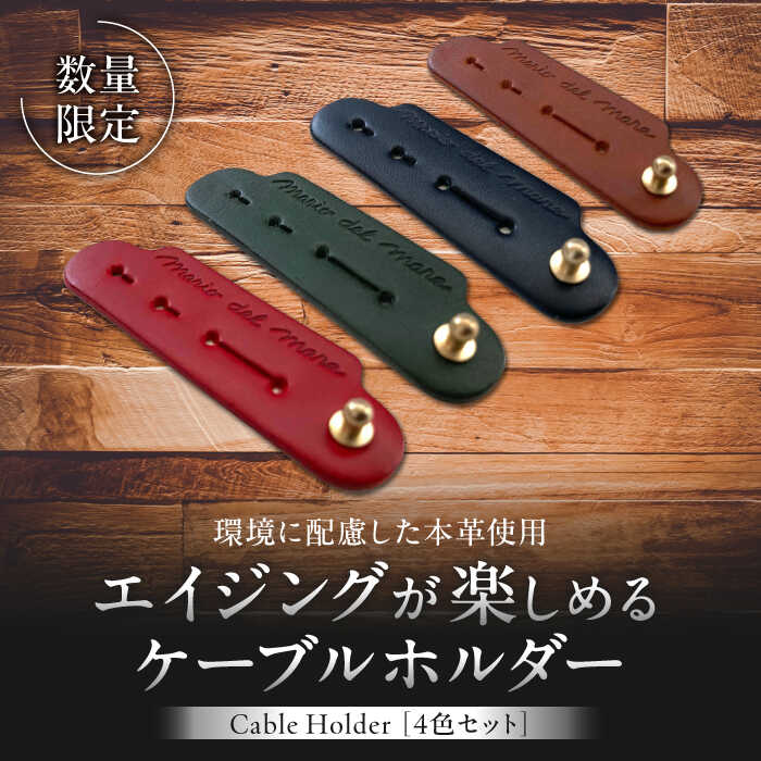 【ふるさと納税】【数量限定】Cable Holder【4色セット】 ／ ケーブルホルダー 牛革 レザー コード 収納 神奈川県【(株)MARIO DEL MARE】[ASAZ025]