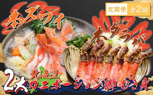 
										
										【定期便】本ズワイ・本タラバ2大カニポーション脚むき身 2回定期便2kg＜網走市産＞ ABE024
									
