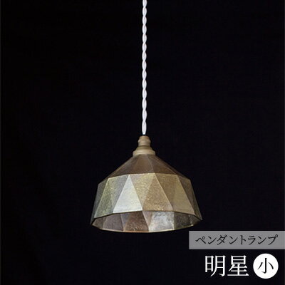 【ふるさと納税】照明 ペンダントランプ 明星 小 コード70cm FUTAGAMI 工芸品 伝統技術 ギフト 贈り物 プレゼント 日用品 ライト ランプ インテリア おしゃれ　 高岡市