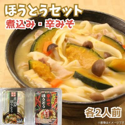 ふるさと納税 北杜市 【ほうとう2種 2人前セット】煮込みほうとう・辛みそほうとう 各2人前(計4人前)
