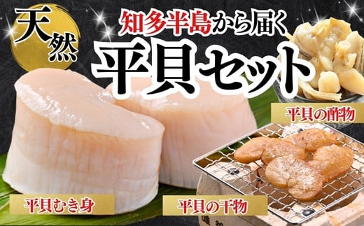 
            先行予約3月~ 天然 平貝 セット むき身 干物 酢の物 岬だより 愛知県産 贅沢 真空パック 簡単 便利 魚介 ひもの 海産物 魚貝類 豪華 詰め合わせ 貝柱 愛知県 南知多町 人気 おすすめ
          