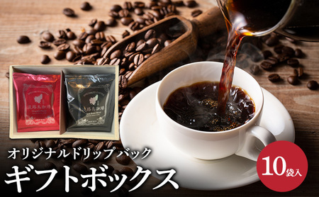 純喫茶 珈楽枠 オリジナル ドリップバック ギフトボックス 10袋入 ブレンド コーヒー 珈琲 ギフト セット 兵庫県 洲本市 淡路島