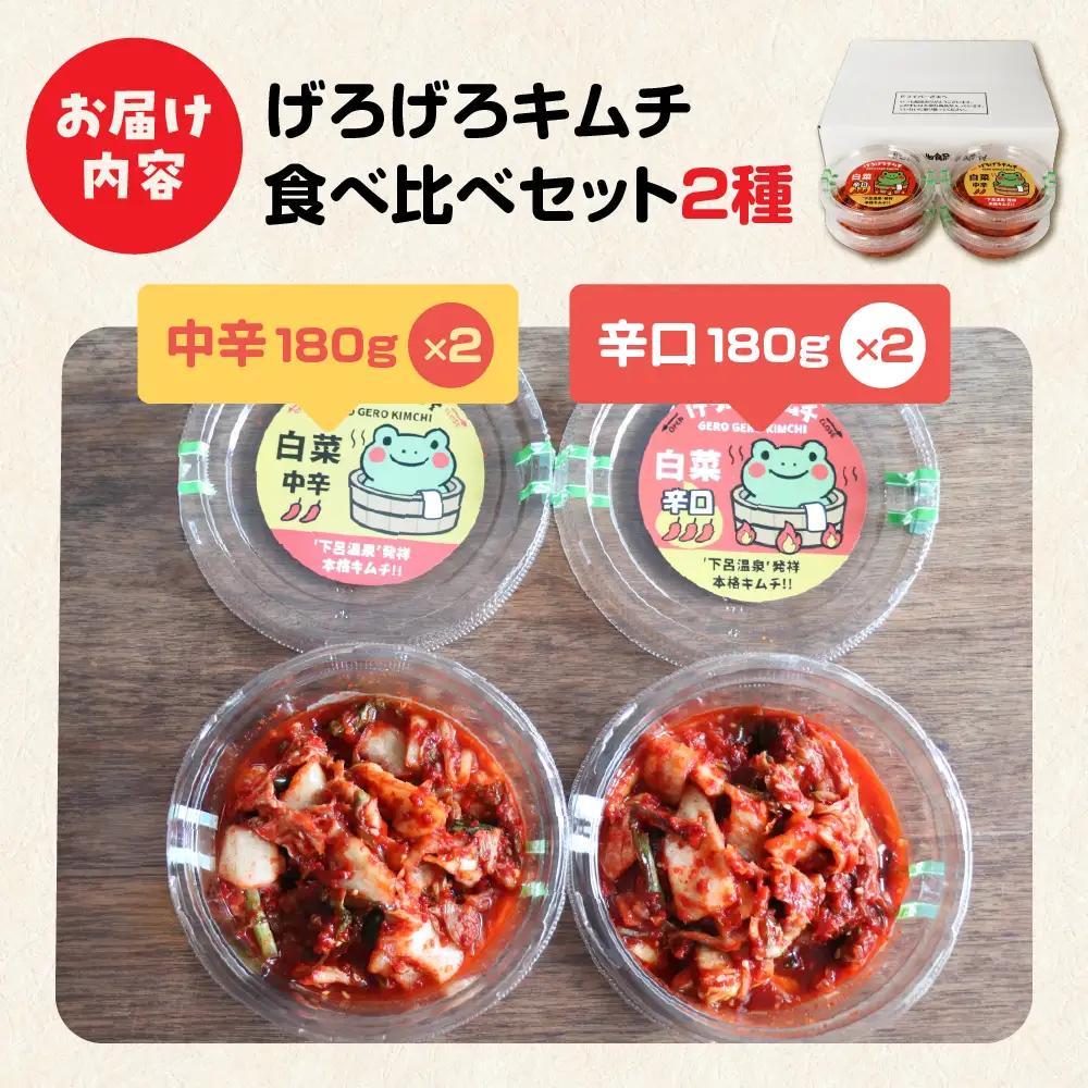 げろげろキムチ食べ比べセット（中辛×2個）（辛口×2個）【15-5】
