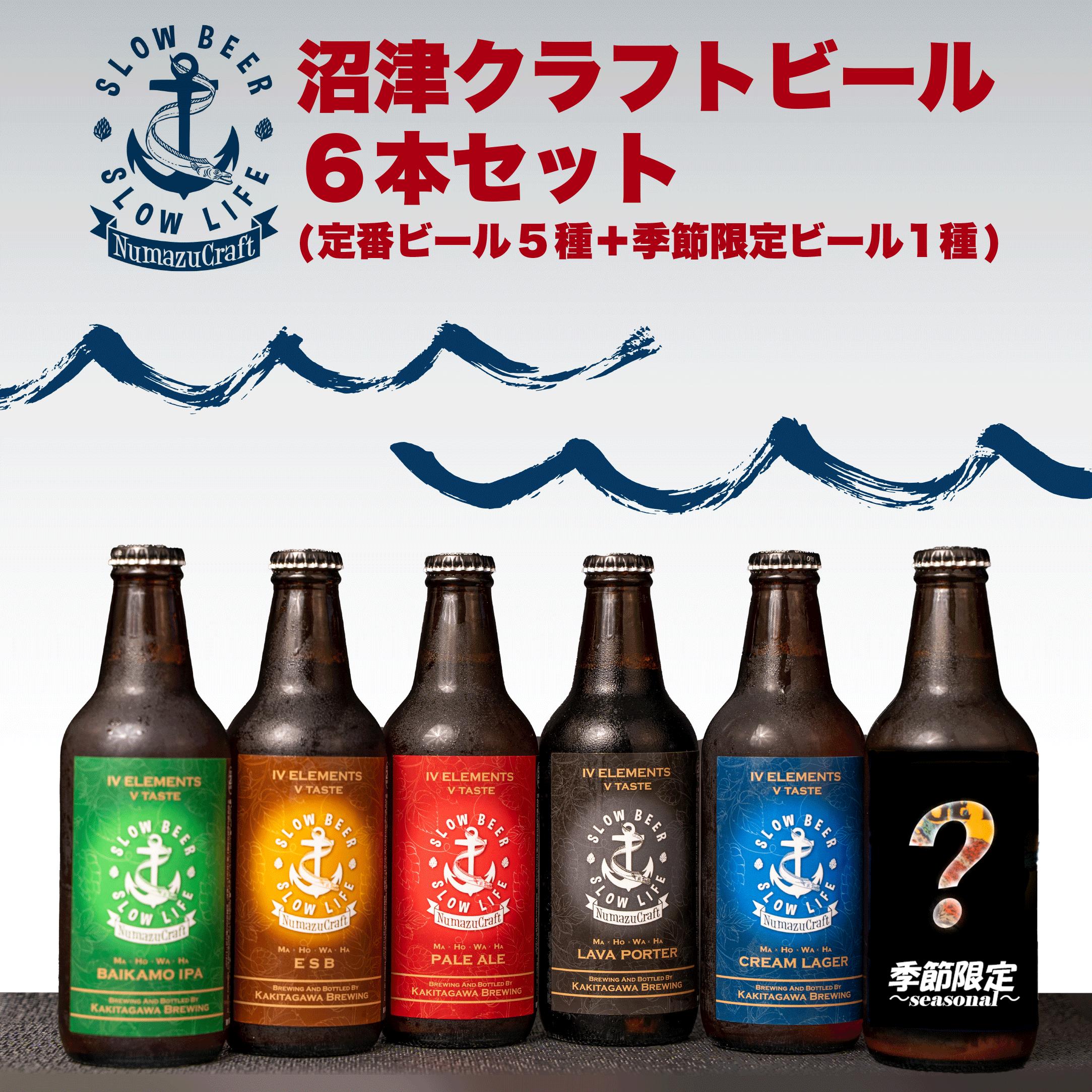 クラフト ビール 6 本 飲み比べ セット 330 ml × 6 本 計 1980 ml お酒 地酒 ビール 麦酒 沼津 柿田川 ブリューイング