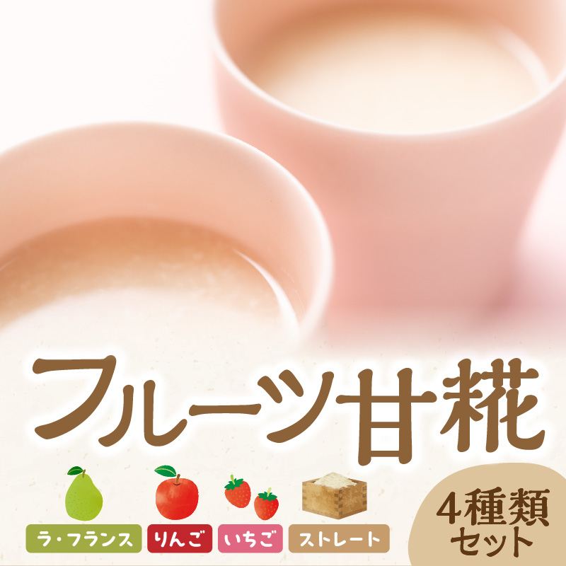 フルーツ 甘糀 濃縮 甘酒 4種 5個 セット ストレート 濃縮 いちご ラ・フランス りんご ノンアルコール 計1,700ml 山形県 米沢市