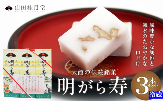 明けがら寿３本セット 35P5607　/ 東北 秋田 大館 菓子 ギフト プレゼント 贈り物 母の日 父の日 敬老の日 誕生日 記念日 お祝い 創作和菓子
