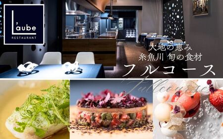 【六本木一丁目 8年連続一つ星フレンチの名店】レストラン ローブ お食事券2名様 『糸魚川市厳選食材特別コース』ペア 食事券【 東京 お食事券 食事 ふるさと納税 食事券 東京都内 ディナー ミシュラン 人気 レストラン ふるさと レストラン 東京 フランス料理 ジオフード ふるさと レストラン ペア 食事券 東京 港区 レストラン 食事券 フレンチ フルコース料理 レストランチケット レストランコース ディナー食事券 人気 レストラン 名店 レストラン 東京 食事券 】