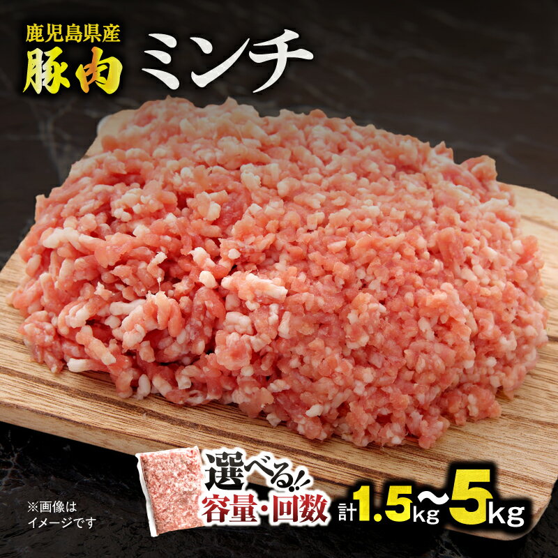 【ふるさと納税】＜選べる容量・回数＞鹿児島県産 豚肉 ミンチ 1.5kg ～ 5kg 豚 肉 定期便 小分け パック 冷凍 餃子 そぼろ丼 あんかけ料理 便利 大容量 ボリューム おきどき 鹿児島 鹿屋市 おすすめ ランキング プレゼント ギフト