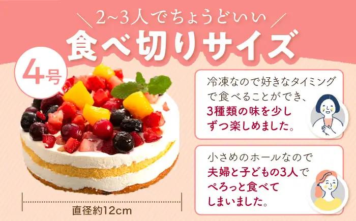 ホールケーキ 3種 フルーツ / チョコムース / レアチーズ 糸島市 / 五洋食品産業 [AQD017]  ケーキ 冷凍