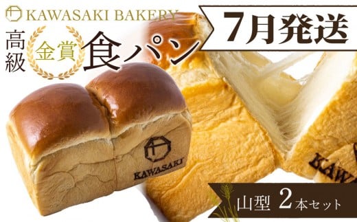 ＜7月発送＞【国産小麦使用】高級金賞食パン 山型 2本セット