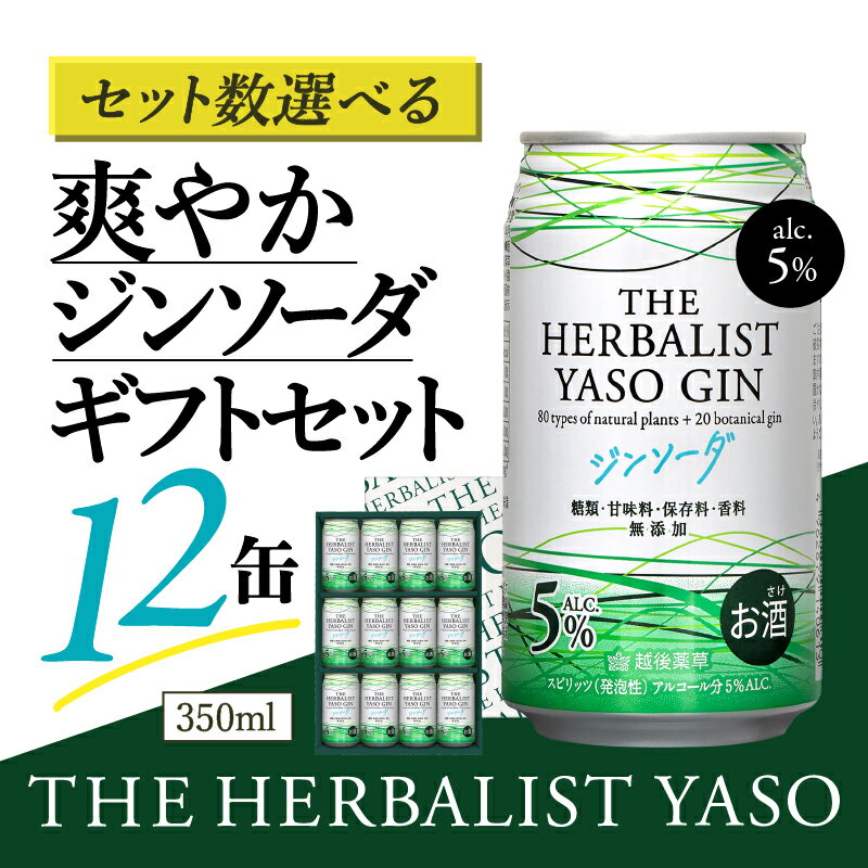 【ふるさと納税】THE HERBALIST YASOジンソーダ 12缶ギフトセット 1箱 3箱 6箱 お酒 新潟クラフトジン クラフト ジン 新潟 新潟県産 にいがた 上越 上越産