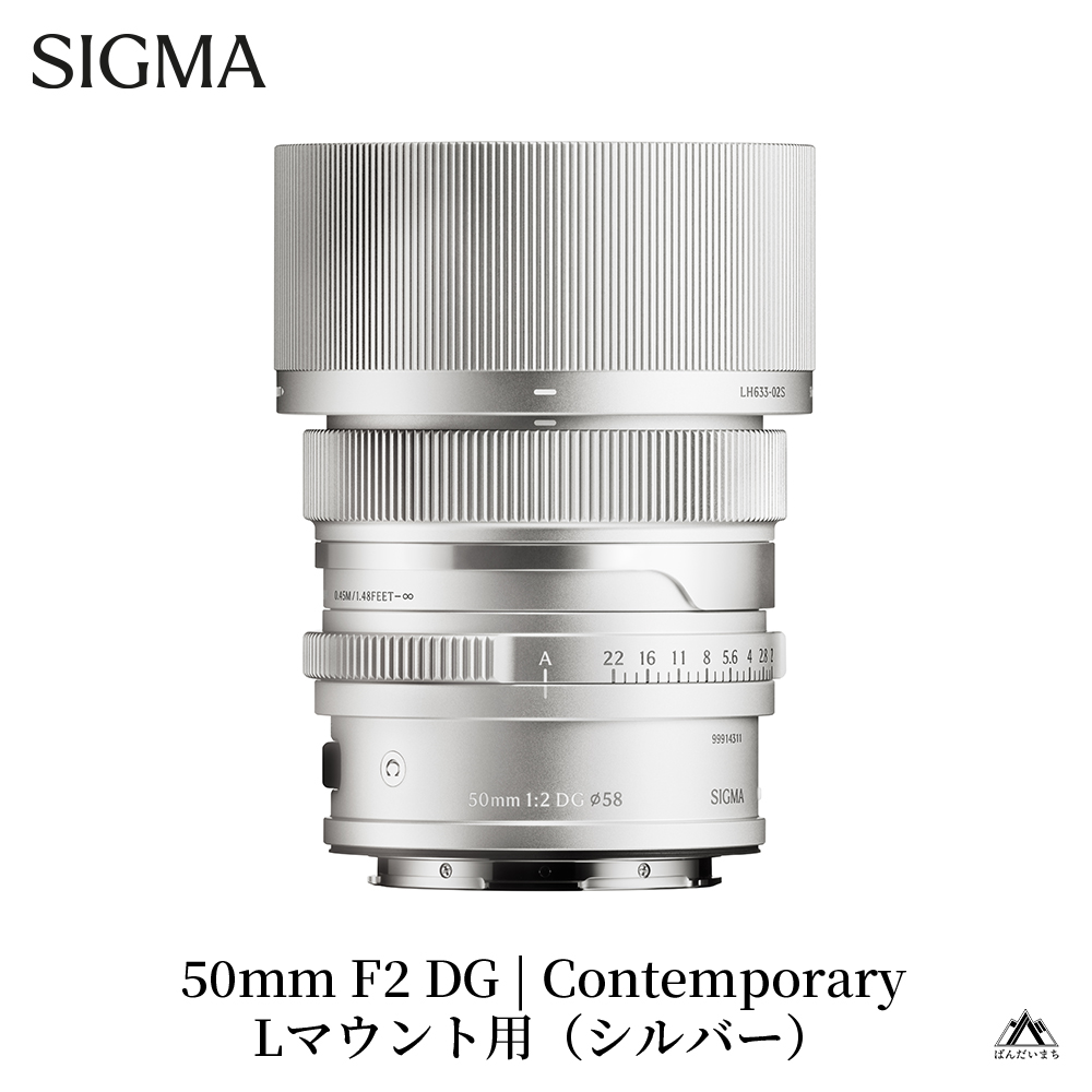 SIGMA 50mm F2 DG | Contemporary　【Lマウント/シルバー】