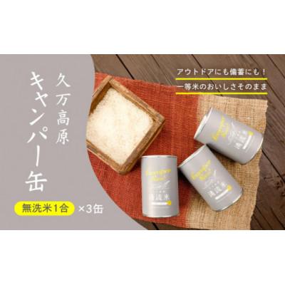 ふるさと納税 久万高原町 久万高原キャンパー缶(1合×3缶)コシヒカリ無洗米