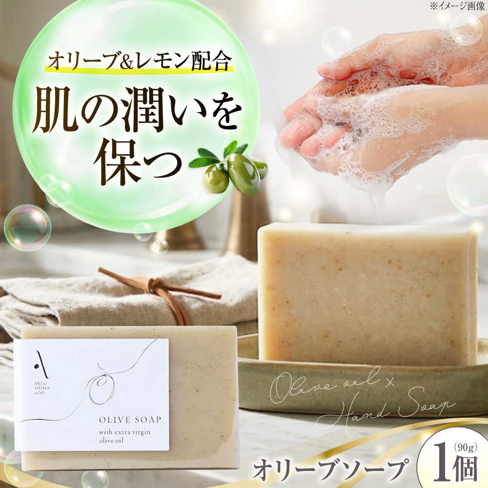 【ふるさと納税】オリーブソープ【AKI no SHIMA no MI】90g×1個 美容 ボディケア ハンドケア 江田島市/リベラグループ[XAJ116] 石鹸 オリーブソープ せっけん スキンケア ハンドケア 手洗い ソープ ギフト 国産 広島県産 人気 送料無料