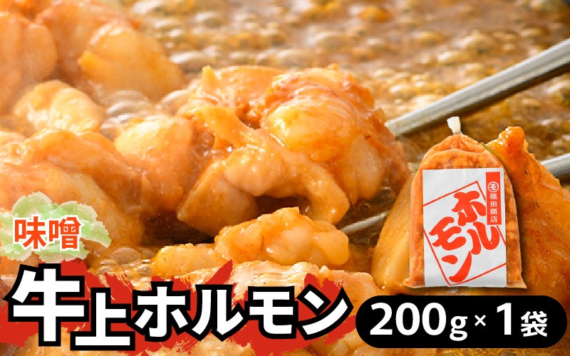 
                  牛味噌 上ホルモン 200g（1～2人前） ＜絶品！炒めるだけ簡単！＞ ／ 味付け 肉 焼肉 BBQ バーベキュー もつ ホルモン 小分け おつまみ 冷凍 アウトドア やみつき 人気 [aw001-a016]
                