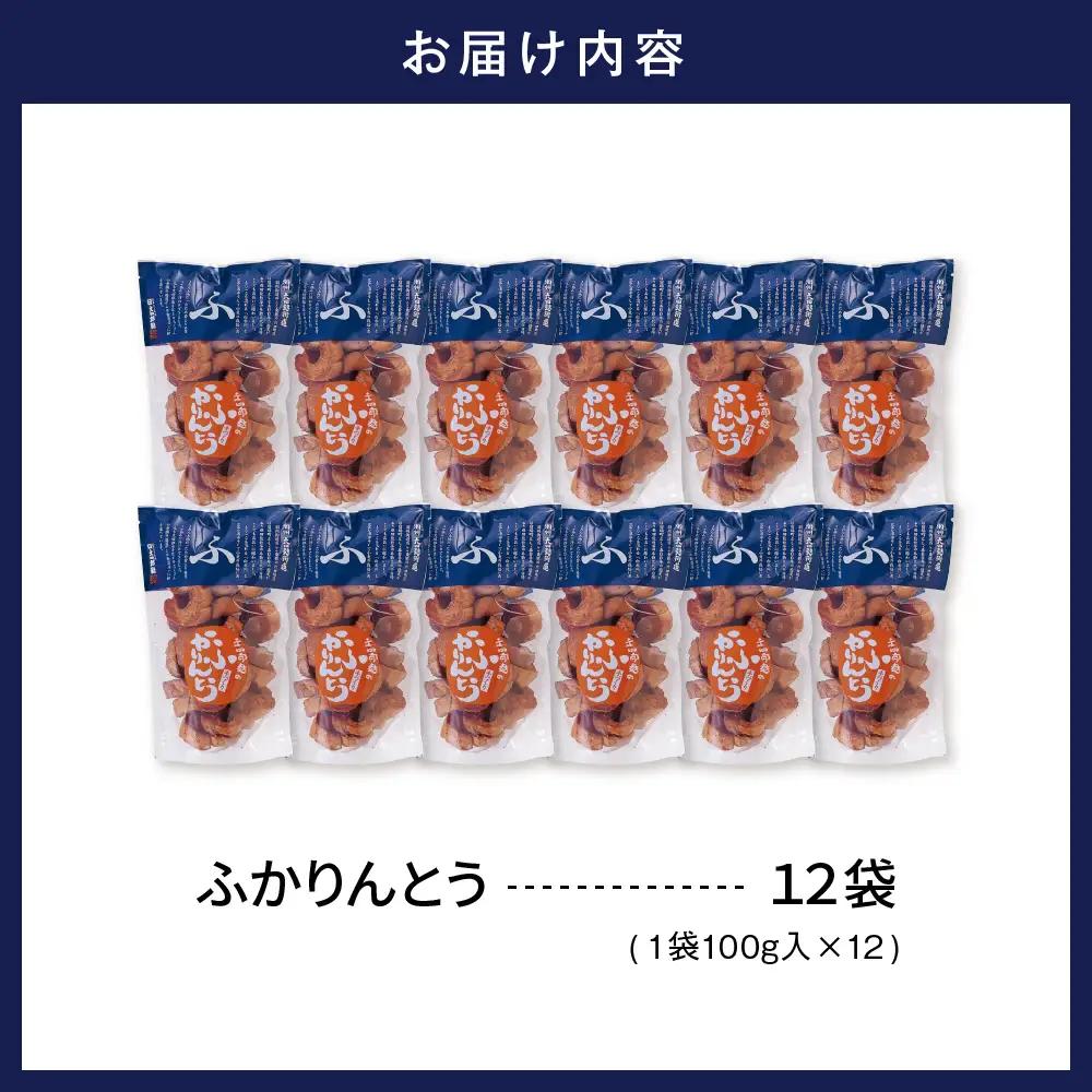 みんなにおすそわけ 「 麩かりんとう 」 12袋 麩 かりんとう