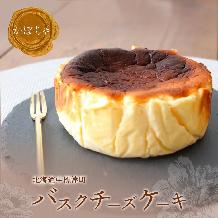 【ふるさと納税】北海道バスクチーズケーキ かぼちゃ バスクチーズ チーズケーキ バスキュー ケーキ お菓子 おやつ 洋菓子 スイーツ デザート クリームチーズ 濃厚 お取り寄せ ふるさと納税 北海道 中標津町 中標津【46002】