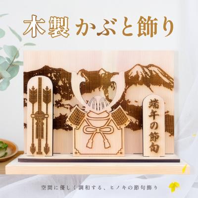 ふるさと納税 下呂市 木製かぶと飾り(約 幅 30cm 高さ 23cm 奥行 7cm)【123-2】