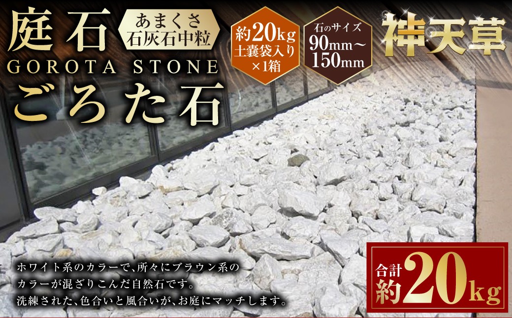 庭石、ごろた石 あまくさ石灰石中粒（90mm～150mm） 約20kg土嚢袋入り 合計約20kg 天草石 中粒 石灰石 ホワイト 白 石 天然石 庭 熊本県 上天草市