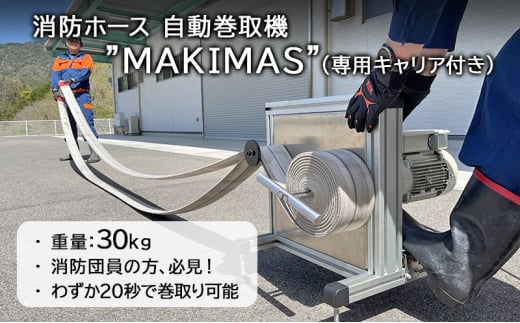 [№5681-0142]消防 消防ホース 自動巻取機‟MAKIMAS”_キャリア付き